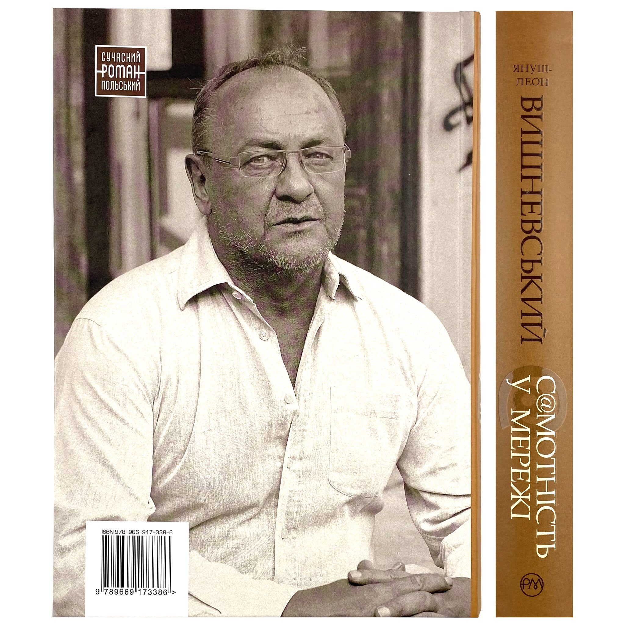 Самотність у мережі. Автор — Януш Леон Вишневський. 