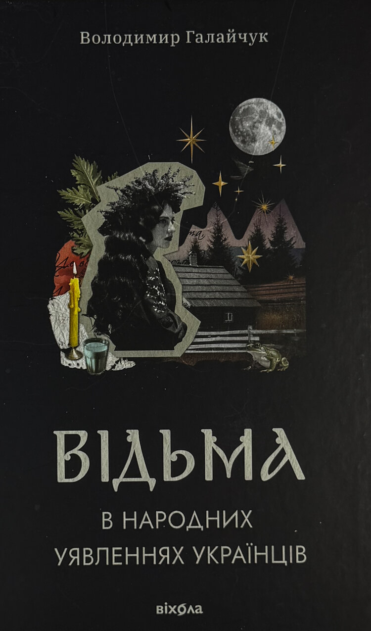 Відьма в народних уявленнях українців