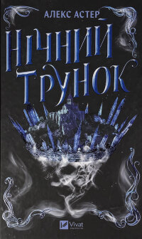 Нічний трунок. Лайтларк