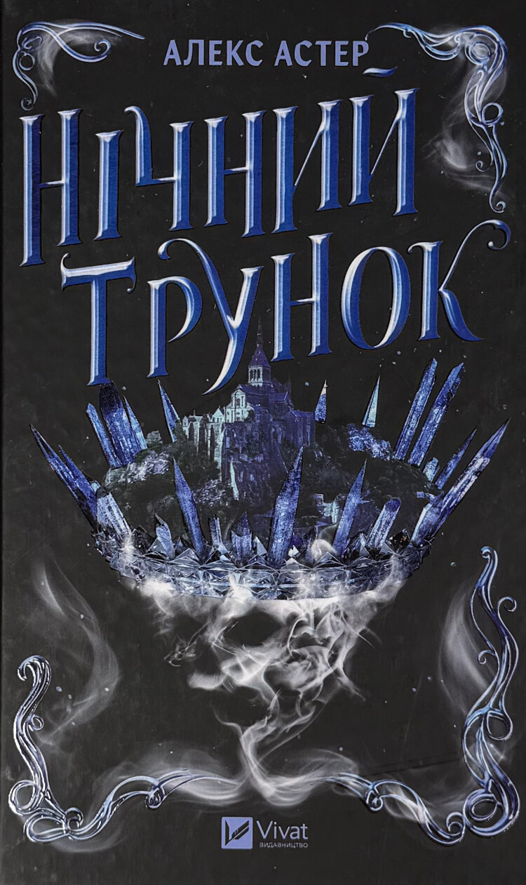 Нічний трунок. Лайтларк
