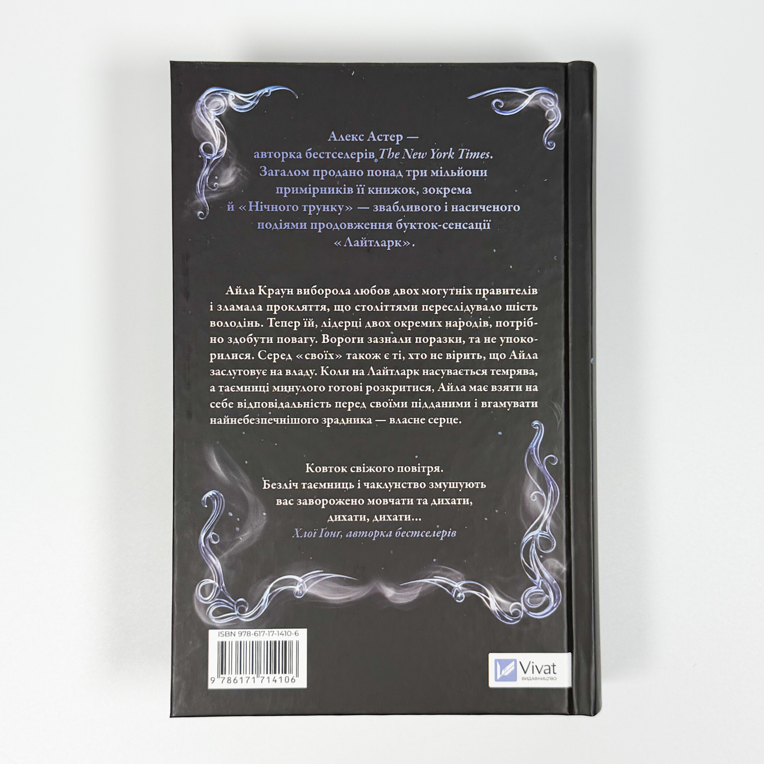 Нічний трунок. Лайтларк. Автор — Алекс Астер. 