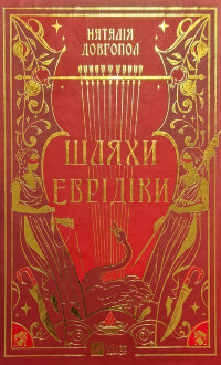 Шляхи Еврідіки