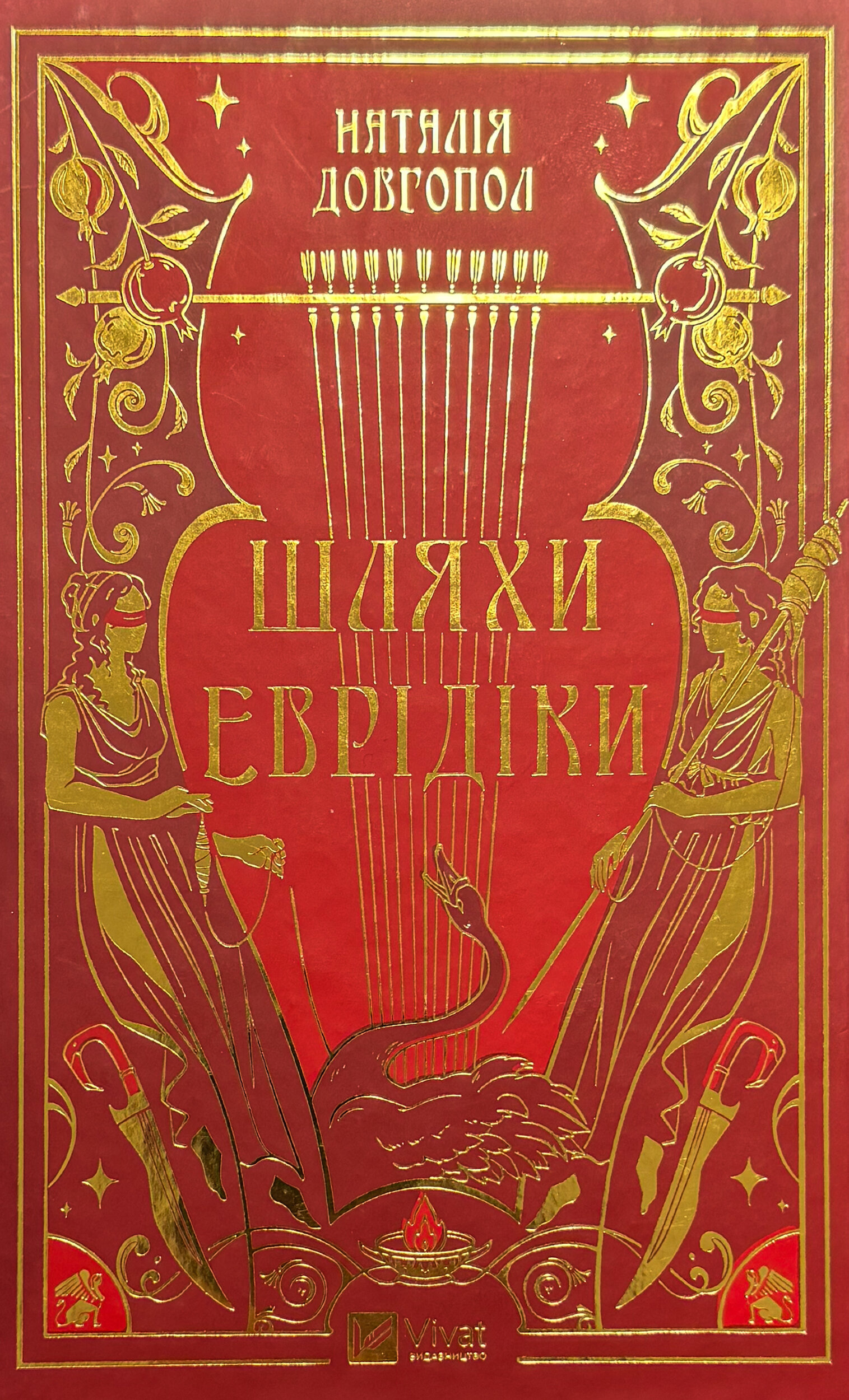 Шляхи Еврідіки