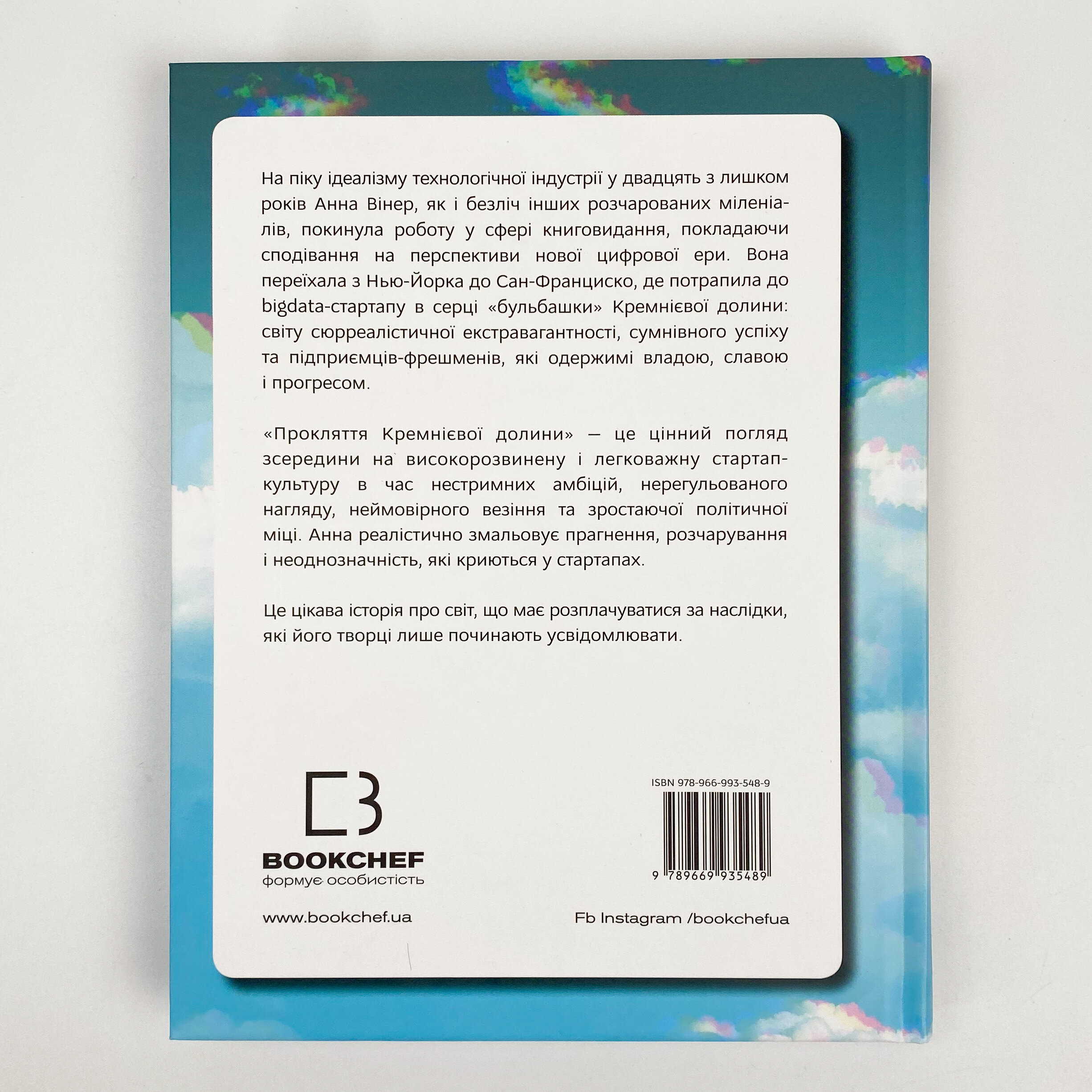 Прокляття Кремнієвої долини. Автор — Анна Вінер. 