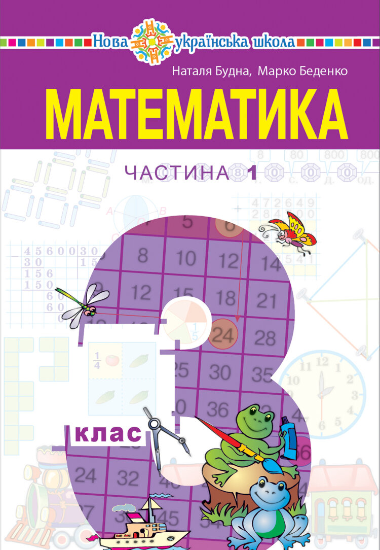 "Математика" підручник для 3 класу закладів загальної середньої освіти (у 2-х частинах), Частина 1