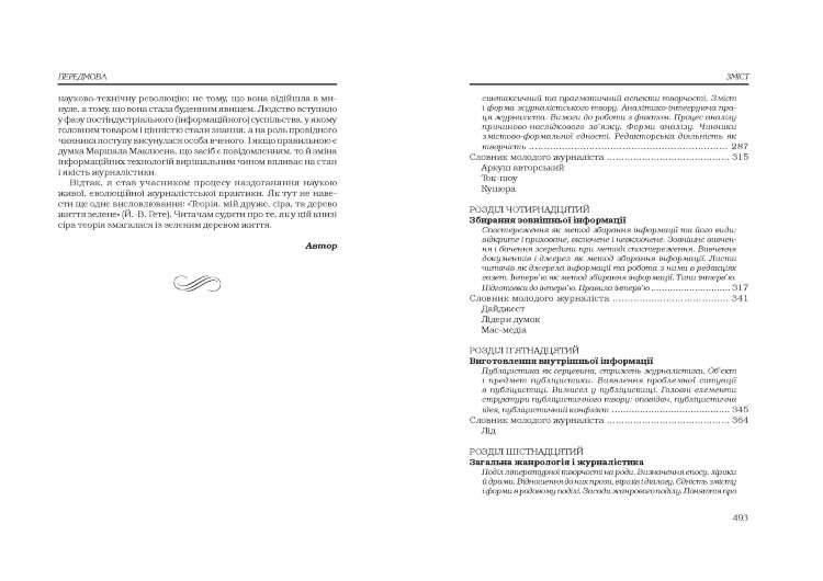 Основи журналістики. 5-е видання