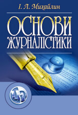 Основи журналістики. 5-е видання  