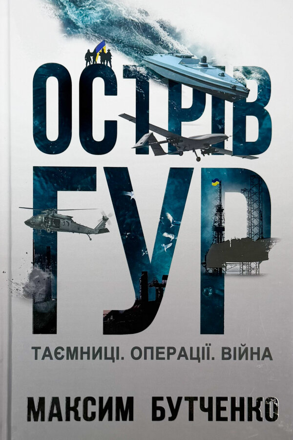 Острів ГУР. Таємниці. Операції. Війна