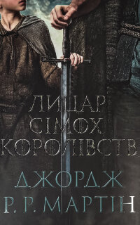 Лицар Сімох Королівств. Кінопроект