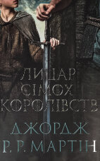 Лицар Сімох Королівств. Кінопроект