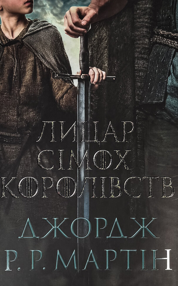 Лицар Сімох Королівств. Кінопроект. Автор — Джордж Р.Р. Мартін. Обложка — твердая