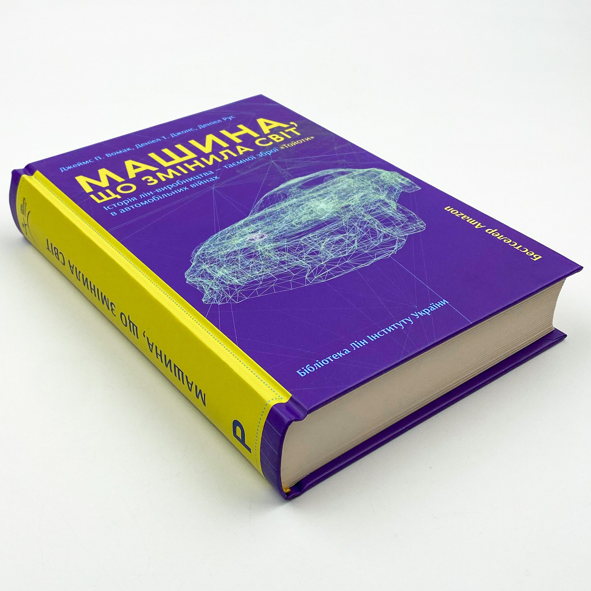 Машина, що змінила світ