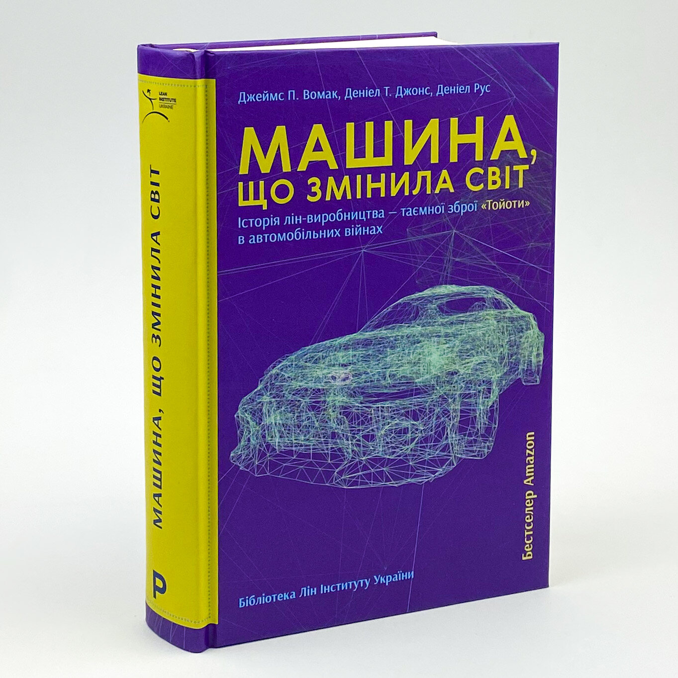 Машина, що змінила світ. Автор — Джеймс Вомак, Деніел Т. Джонс, Деніел Рус. 
