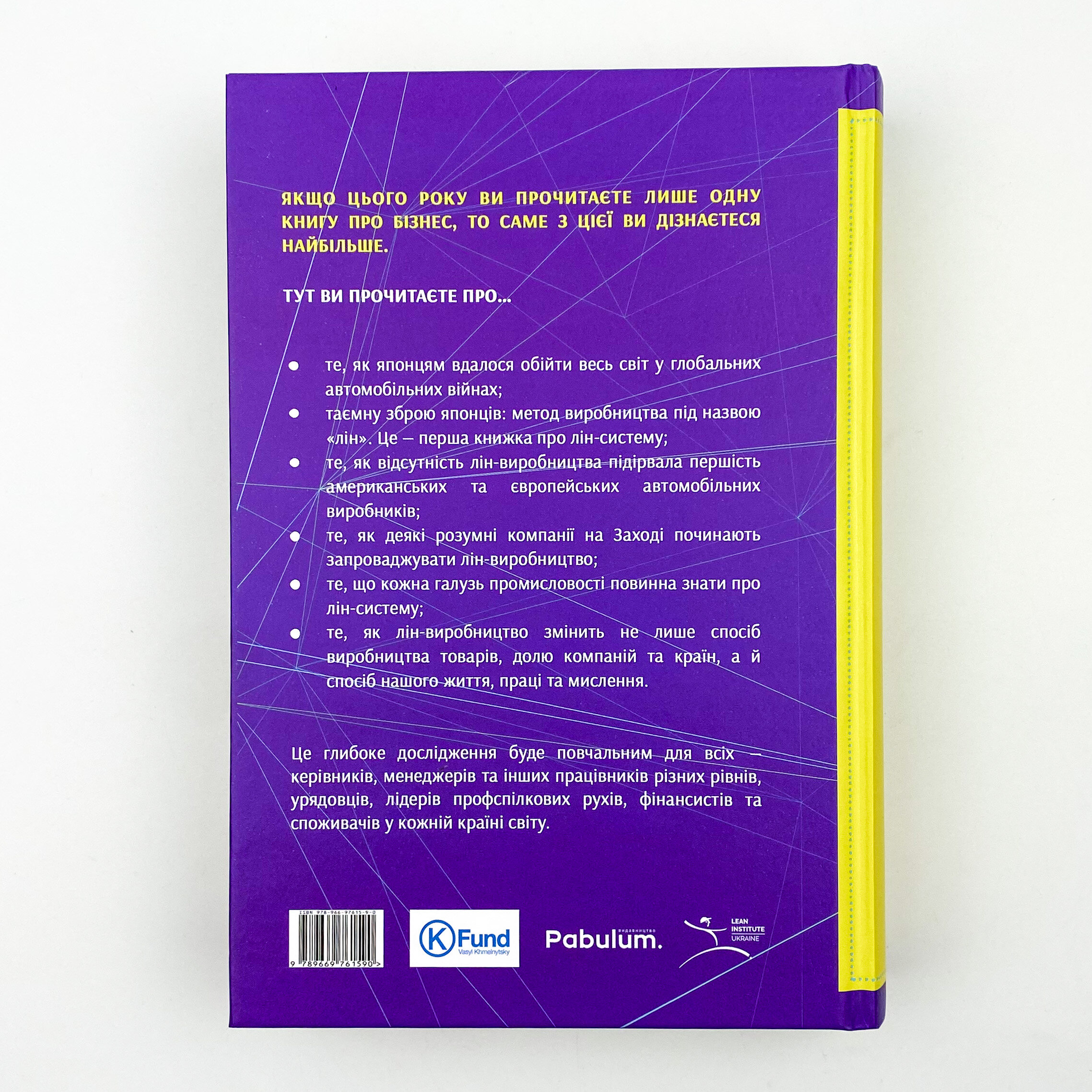 Машина, що змінила світ. Автор — Джеймс Вомак, Деніел Т. Джонс, Деніел Рус. 