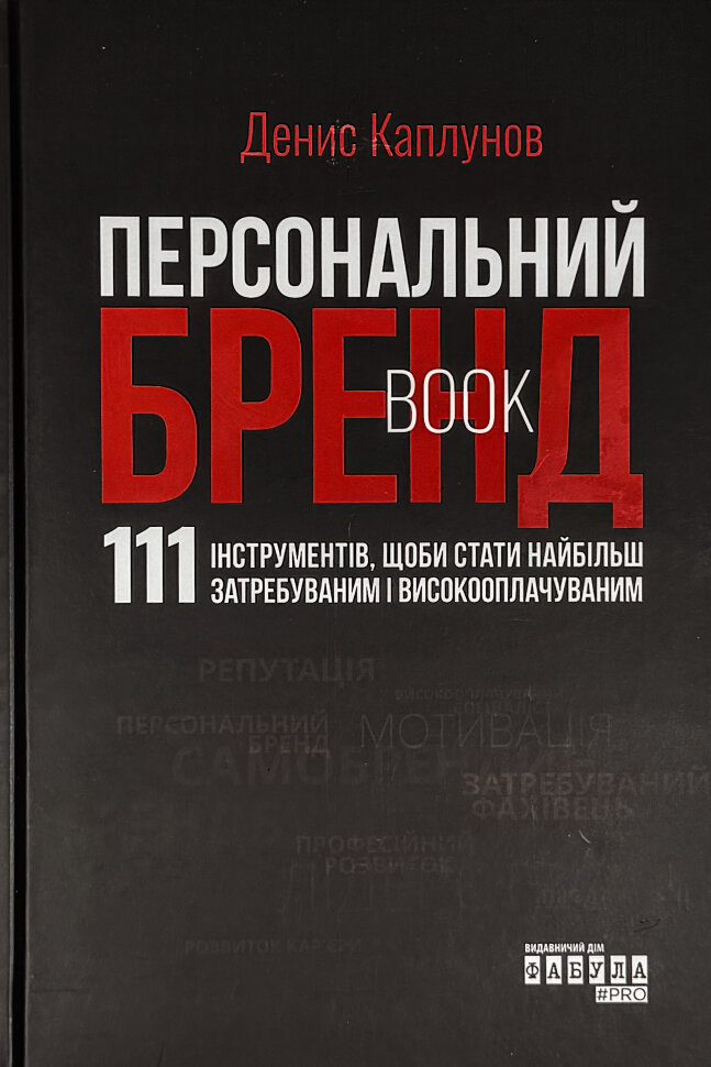 Персональний брендбук. Автор — Денис Каплунов. Обкладинка — Тверда