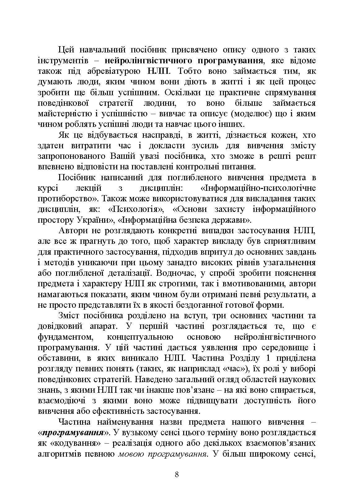 Сучасні технології нейролінгвістичного програмування. Автор — Петрик В. М., Гнатюк С. О., Черненко О. Є., Гурєєв В. О., Курганевич В. І., Фесенко А. О., Рябий М. О., Смірнов О. А., Уткін Ю. В.];за заг. ред. С. О. Гнатюка, О. А. Смірнова, В. М. Петрика. 