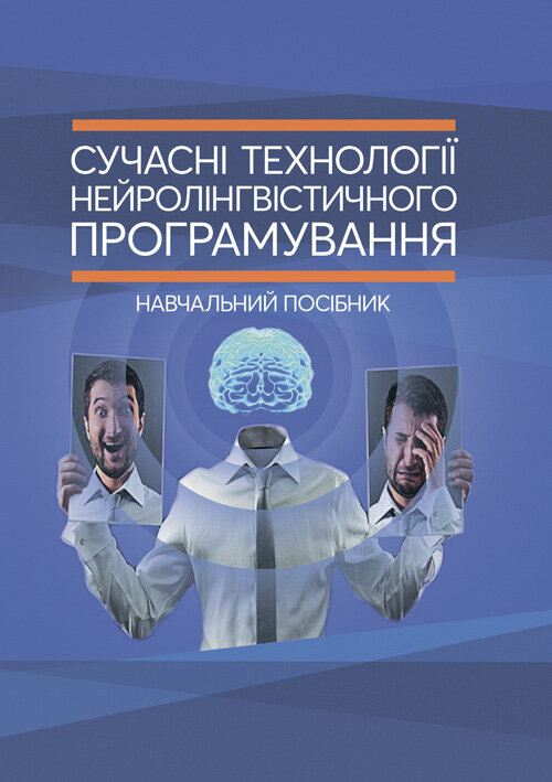 Сучасні технології нейролінгвістичного програмування. Автор — Петрик В. М., Гнатюк С. О., Черненко О. Є., Гурєєв В. О., Курганевич В. І., Фесенко А. О., Рябий М. О., Смірнов О. А., Уткін Ю. В.];за заг. ред. С. О. Гнатюка, О. А. Смірнова, В. М. Петрика. 
