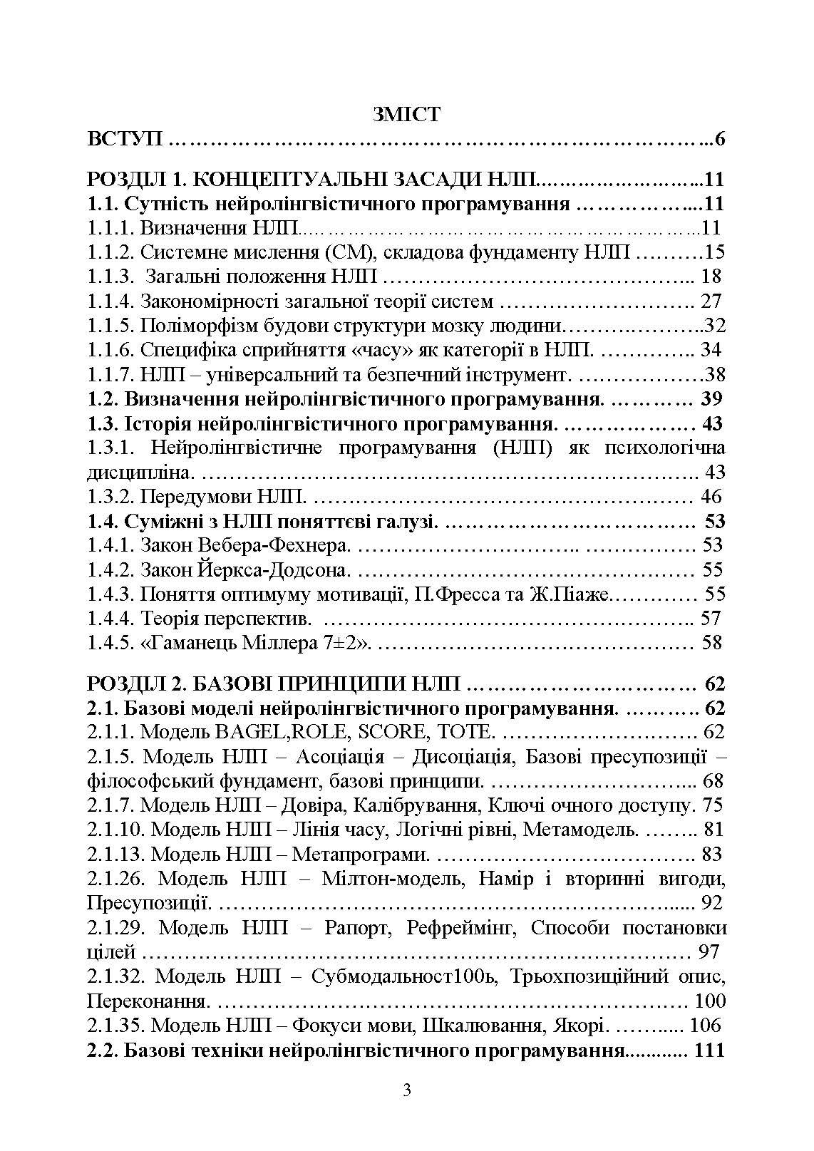 Сучасні технології нейролінгвістичного програмування. Автор — Петрик В. М., Гнатюк С. О., Черненко О. Є., Гурєєв В. О., Курганевич В. І., Фесенко А. О., Рябий М. О., Смірнов О. А., Уткін Ю. В.];за заг. ред. С. О. Гнатюка, О. А. Смірнова, В. М. Петрика. 