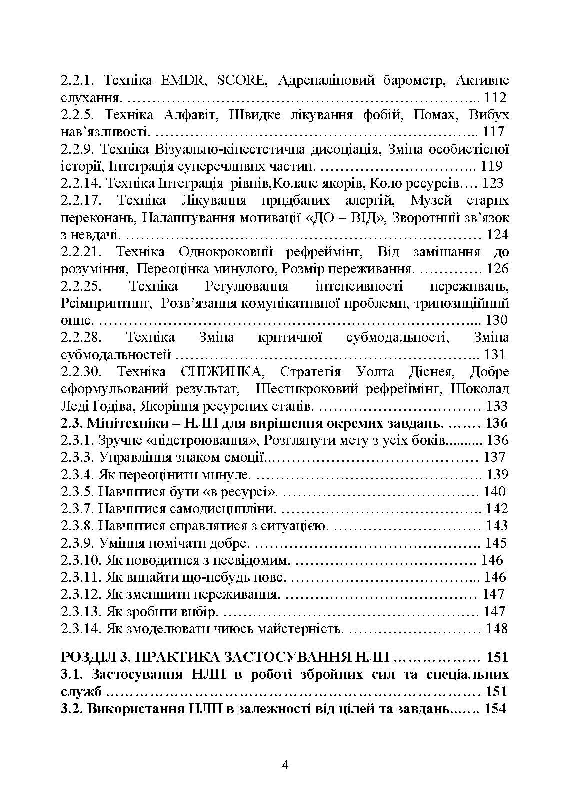 Сучасні технології нейролінгвістичного програмування. Автор — Петрик В. М., Гнатюк С. О., Черненко О. Є., Гурєєв В. О., Курганевич В. І., Фесенко А. О., Рябий М. О., Смірнов О. А., Уткін Ю. В.];за заг. ред. С. О. Гнатюка, О. А. Смірнова, В. М. Петрика. 