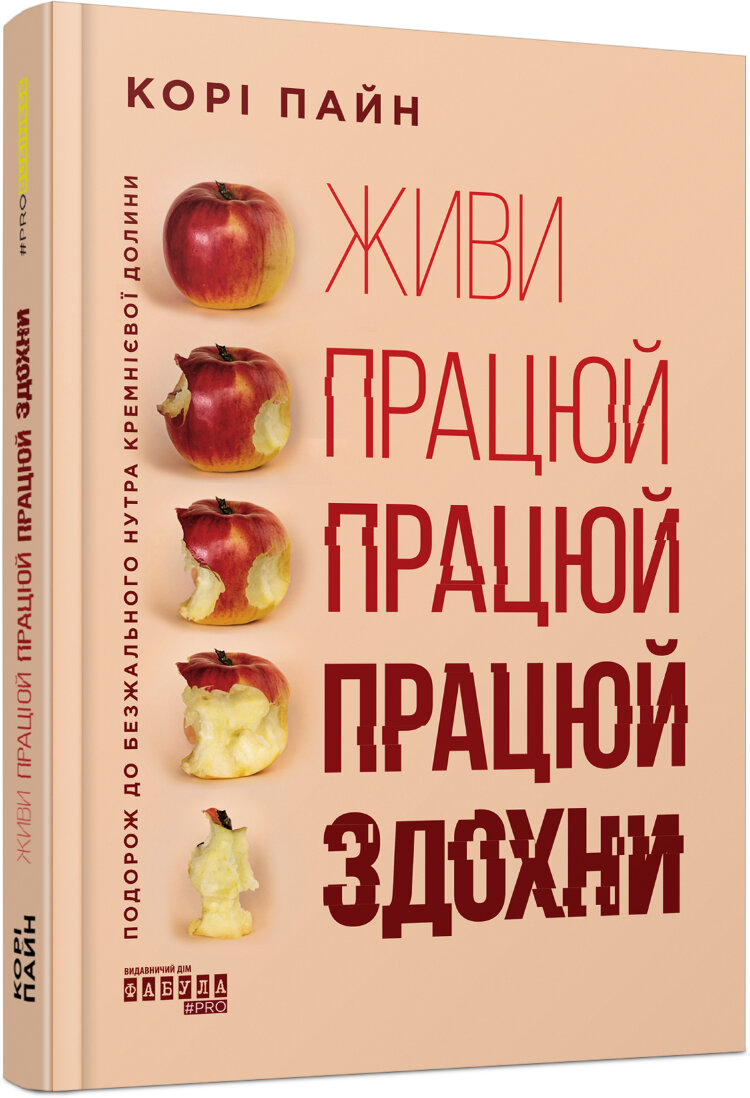 Живи працюй працюй працюй здохни!