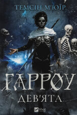 Гарроу Дев'ята (Запечатана гробниця #2)