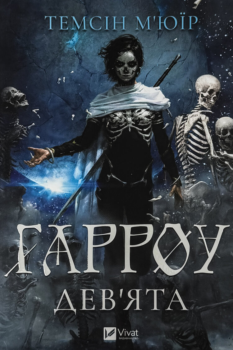 Гарроу Дев'ята (Запечатана гробниця #2)