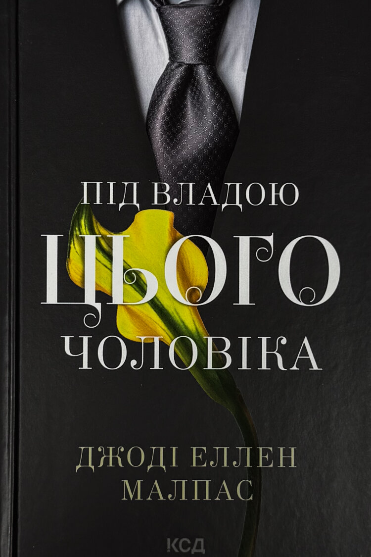 Під владою цього чоловіка. Книга 2