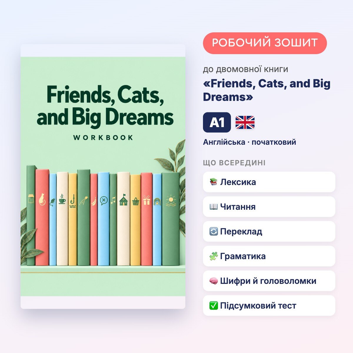 Workbook. Friends, Cats, and Big Dreams (A1) 