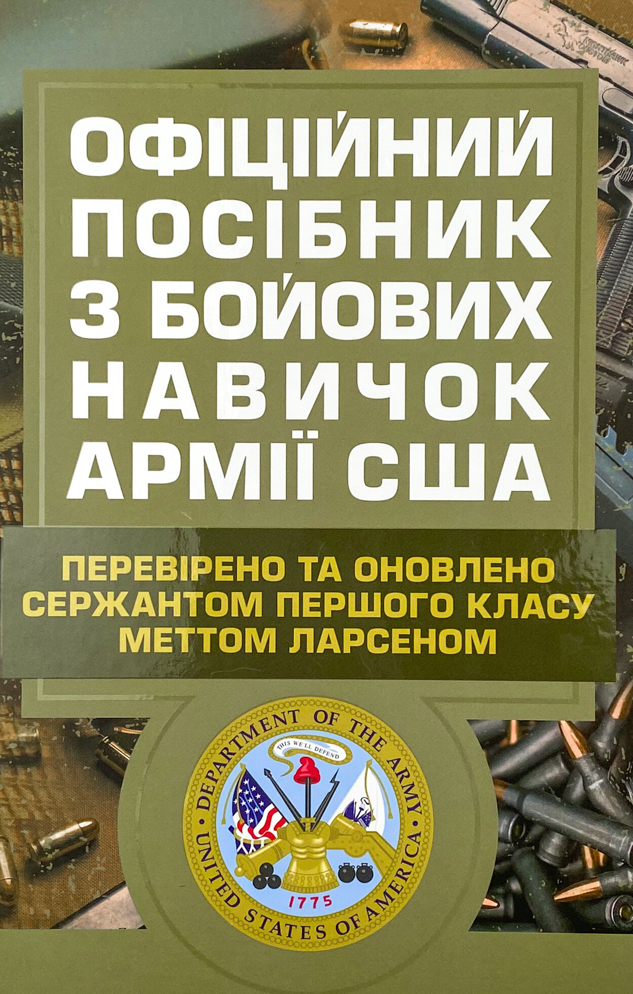 Офіційний посібник з бойових навичок армії США