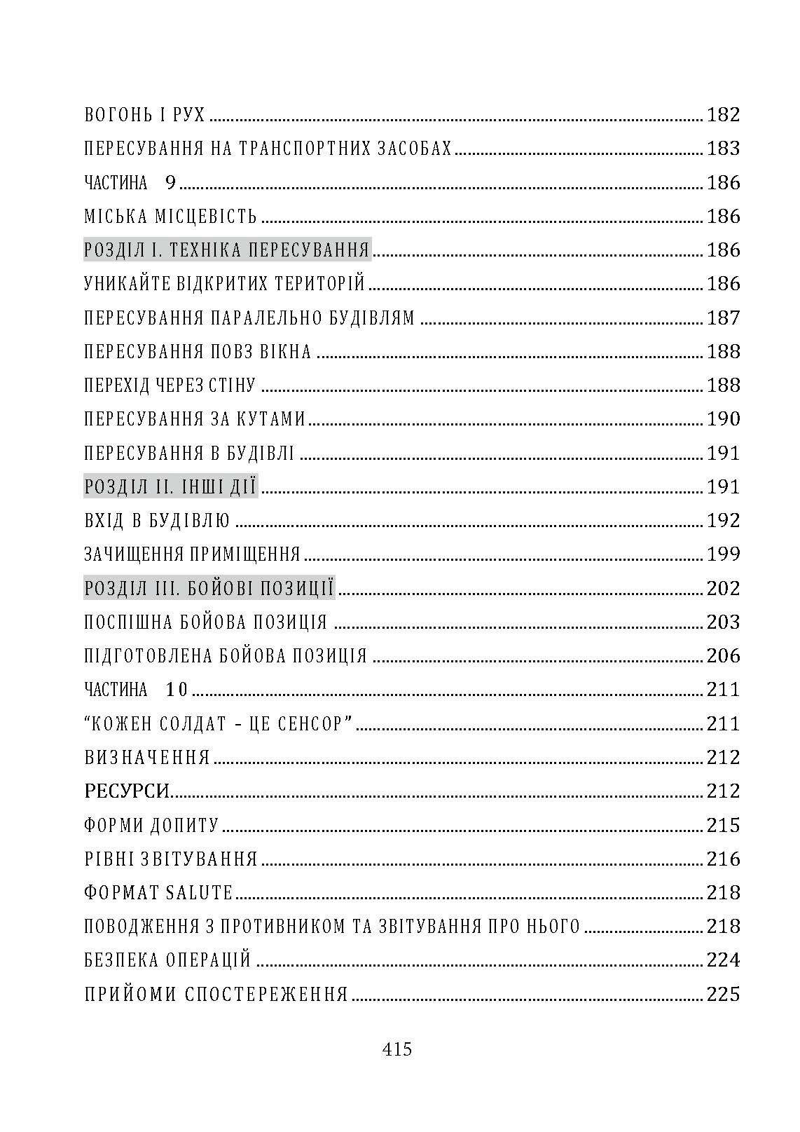 Офіційний посібник з бойових навичок армії США. Автор — Метт Ларсен. 