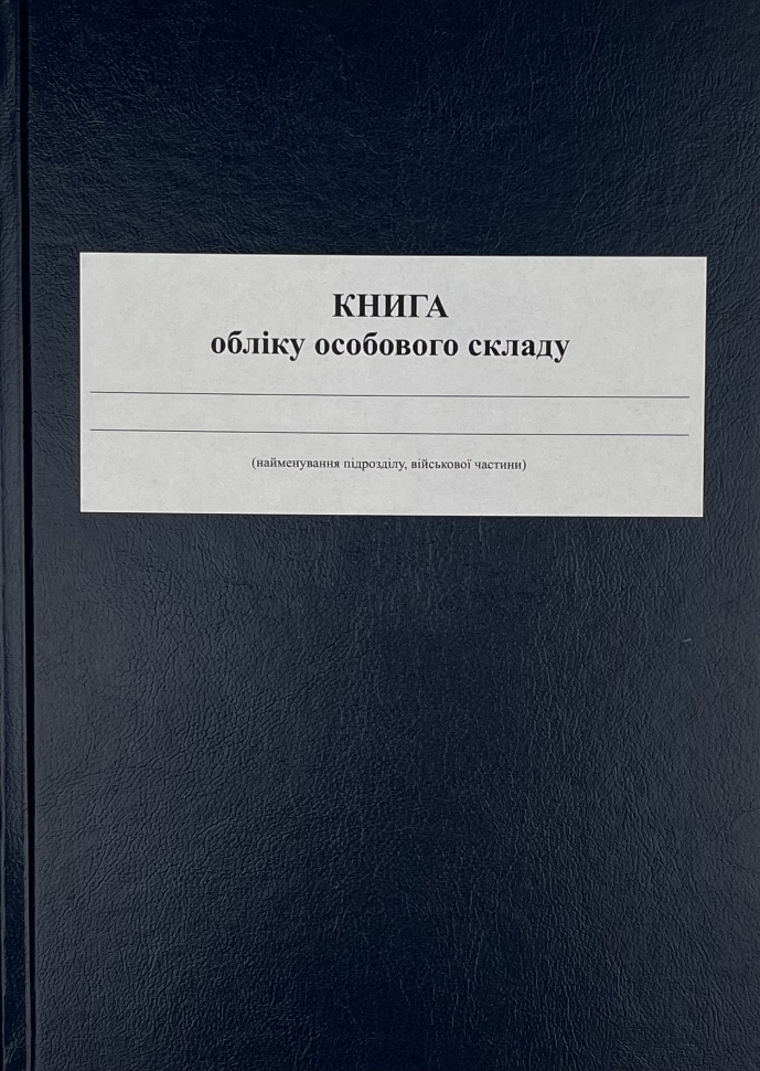 Книга обліку особового складу, додаток 3 (59). Автор — Міністерство оборони України. Обложка — Картон