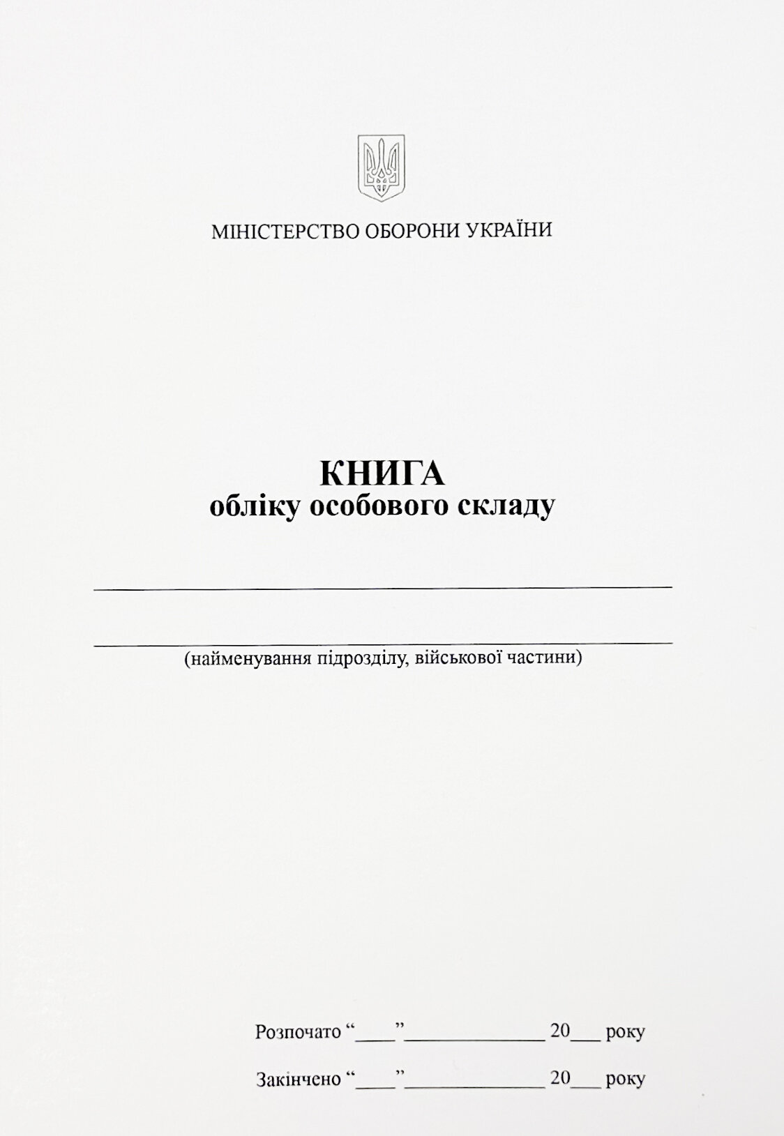 Книга обліку особового складу, додаток 3 (59)