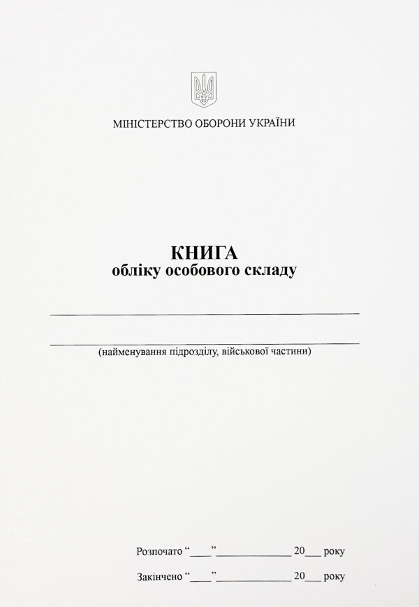 Книга обліку особового складу, додаток 3 (59)