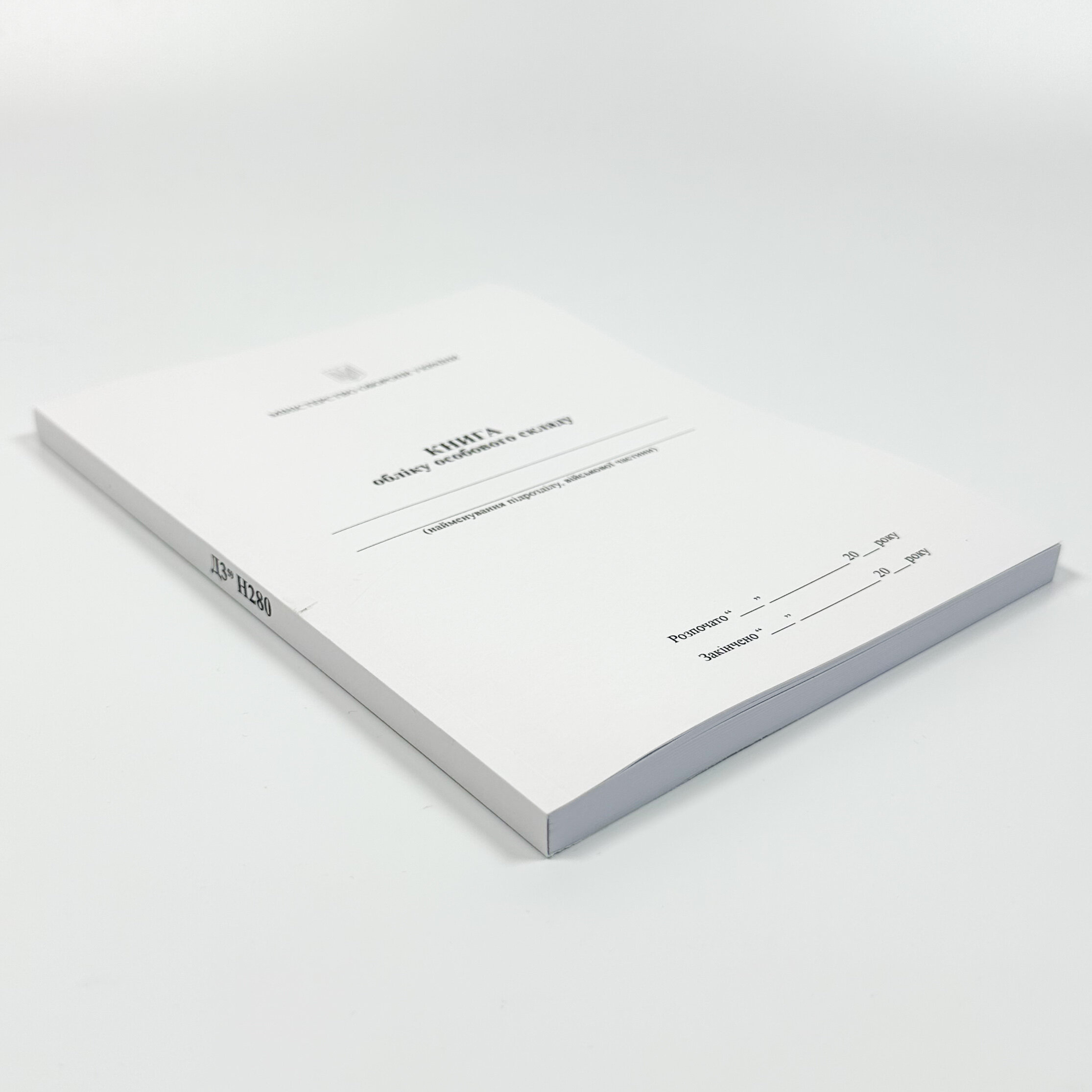 Книга обліку особового складу, додаток 3 (59). Автор — Міністерство оборони України. 