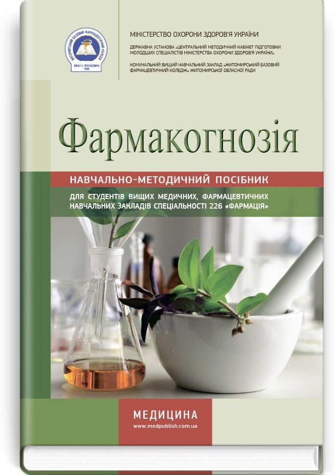 Фармакогнозія: навчально-методичний посібник (зошит). Автор — Л.В Варлахова, І.А Бобкова. Обложка — тверда