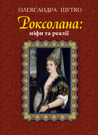 Роксолана