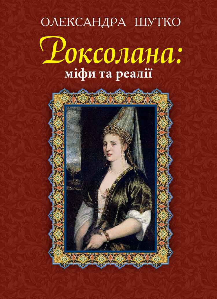 Роксолана