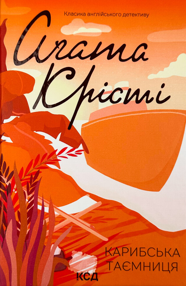 Карибська таємниця. Автор — Аґата Крісті. Обкладинка — Тверда