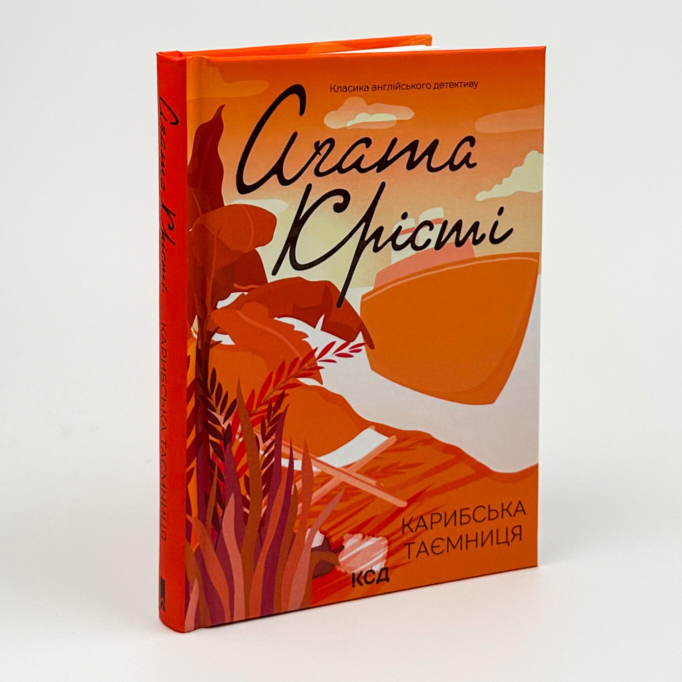 Карибська таємниця. Автор — Аґата Крісті. 