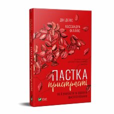 Пастка пристрасті. Як її уникнути та здобути щастя в коханні