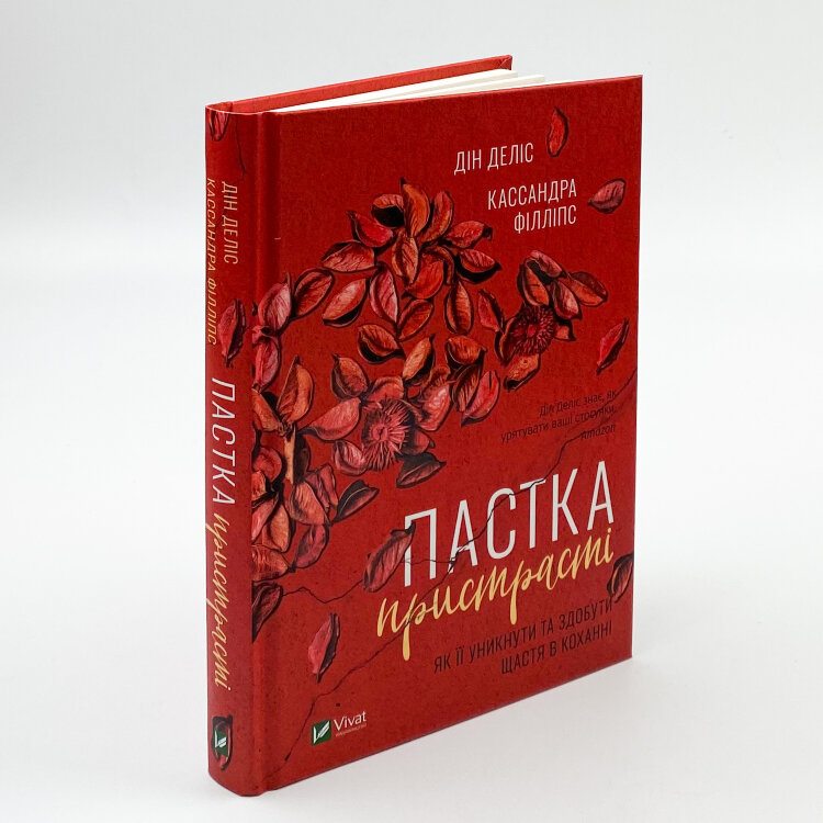 Пастка пристрасті. Як її уникнути та здобути щастя в коханні