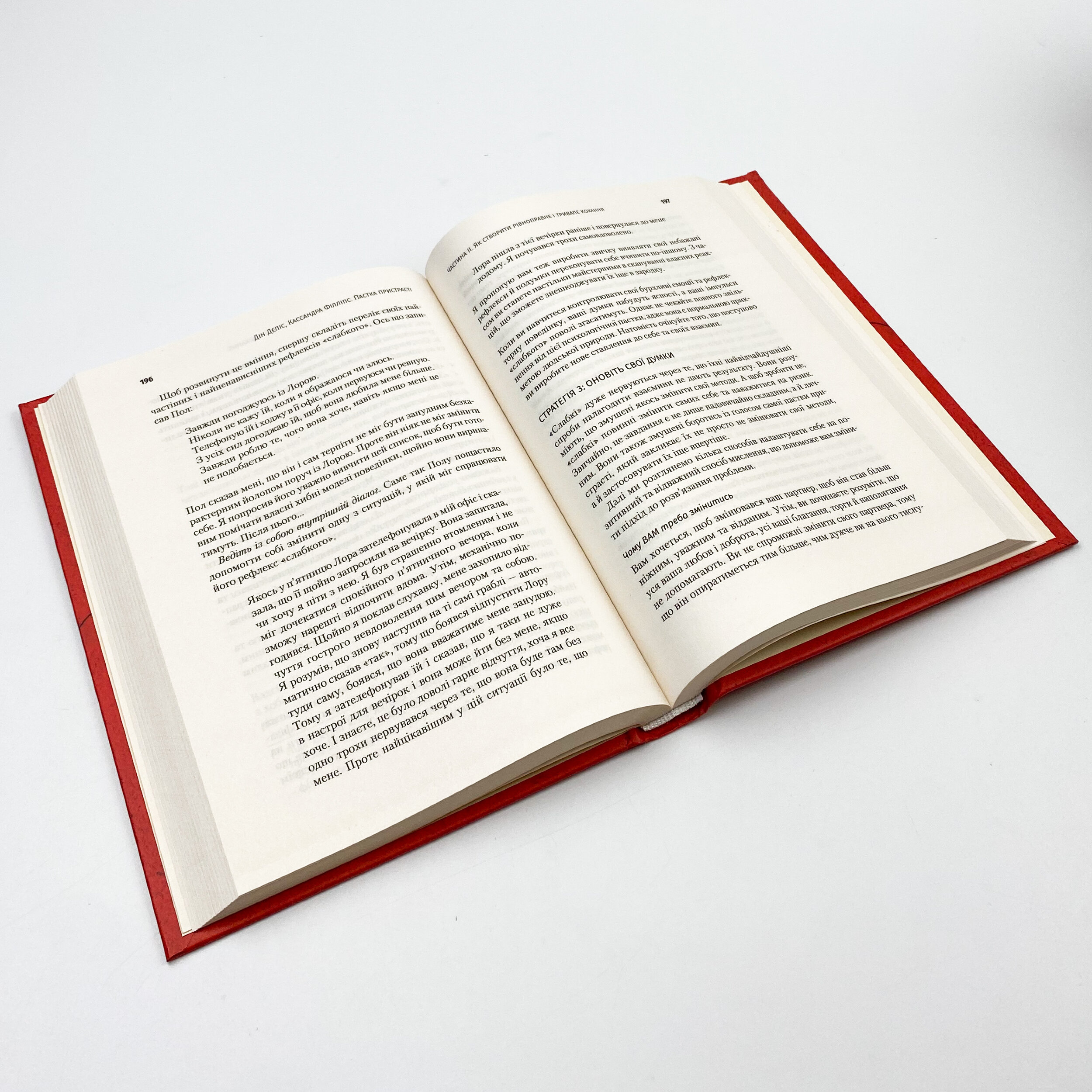 Пастка пристрасті. Як її уникнути та здобути щастя в коханні. Автор — Деліс Дін, Філліпс Кассандра. 