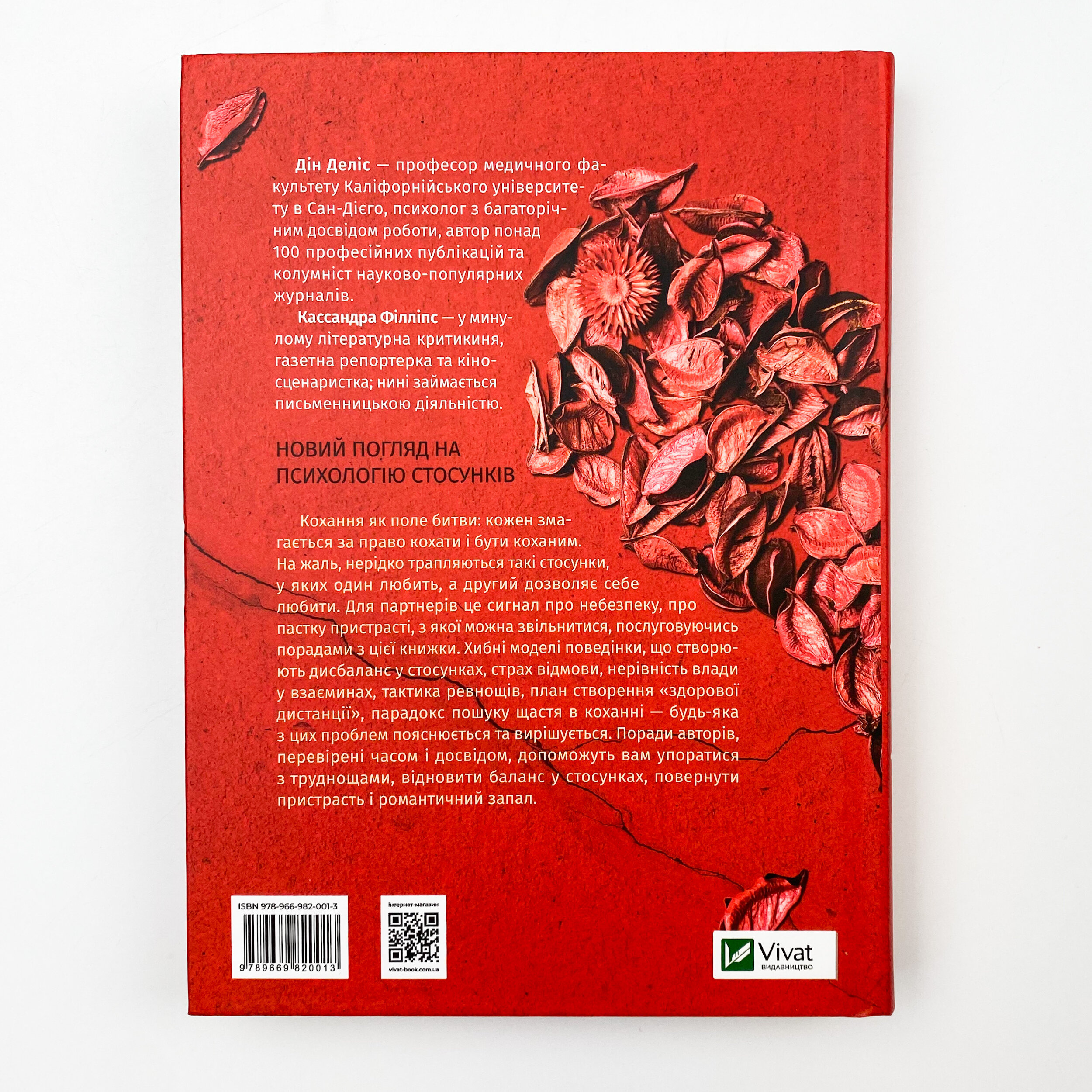 Пастка пристрасті. Як її уникнути та здобути щастя в коханні. Автор — Деліс Дін, Філліпс Кассандра. 