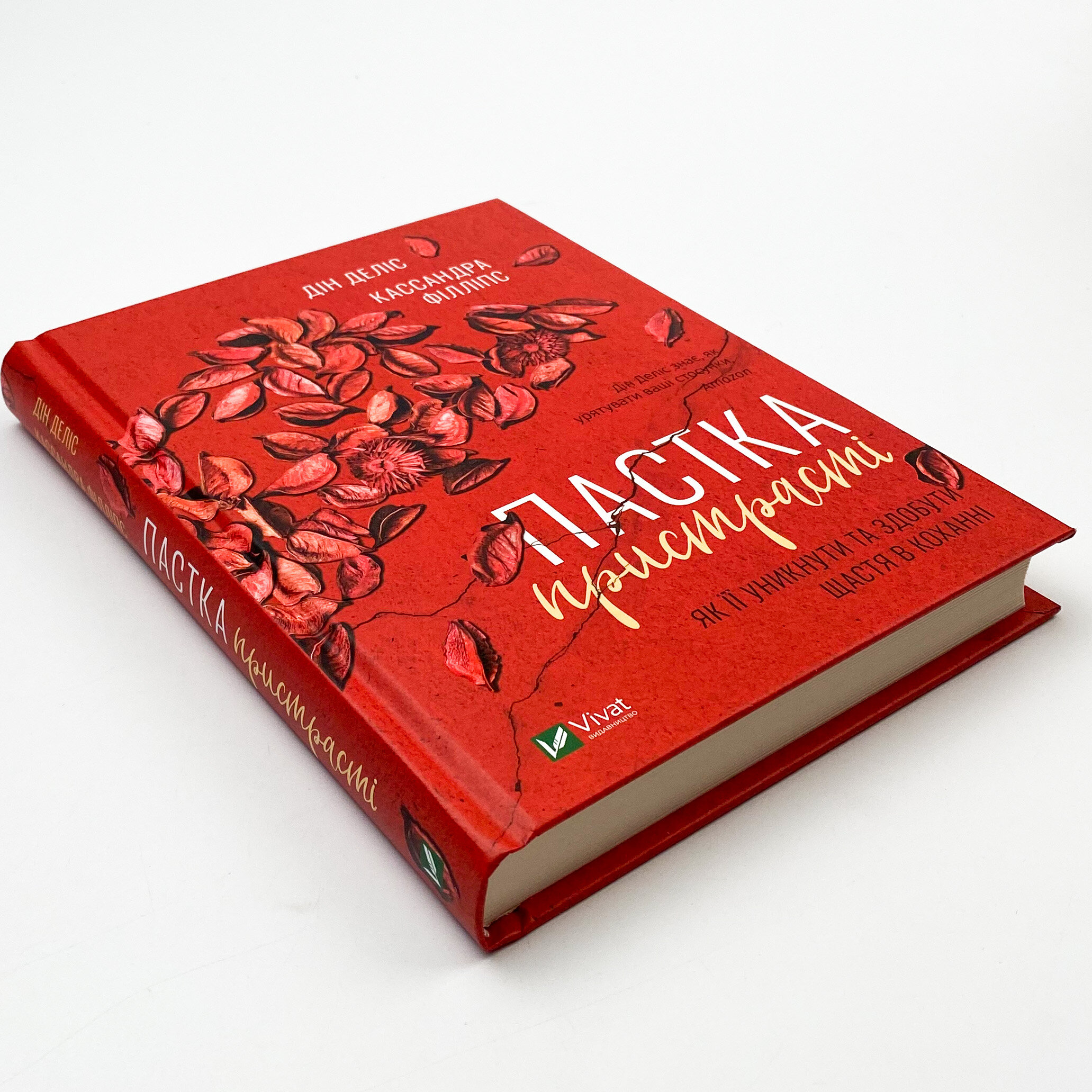 Пастка пристрасті. Як її уникнути та здобути щастя в коханні. Автор — Деліс Дін, Філліпс Кассандра. 