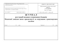 Журнал реєстрації виданих (отриманих) бланків Медичних довідок щодо придатності до керування транспортним засобом, форма 083-4/о