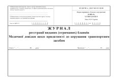 Журнал реєстрації виданих (отриманих) бланків Медичних довідок щодо придатності до керування транспортним засобом, форма 083-4/о