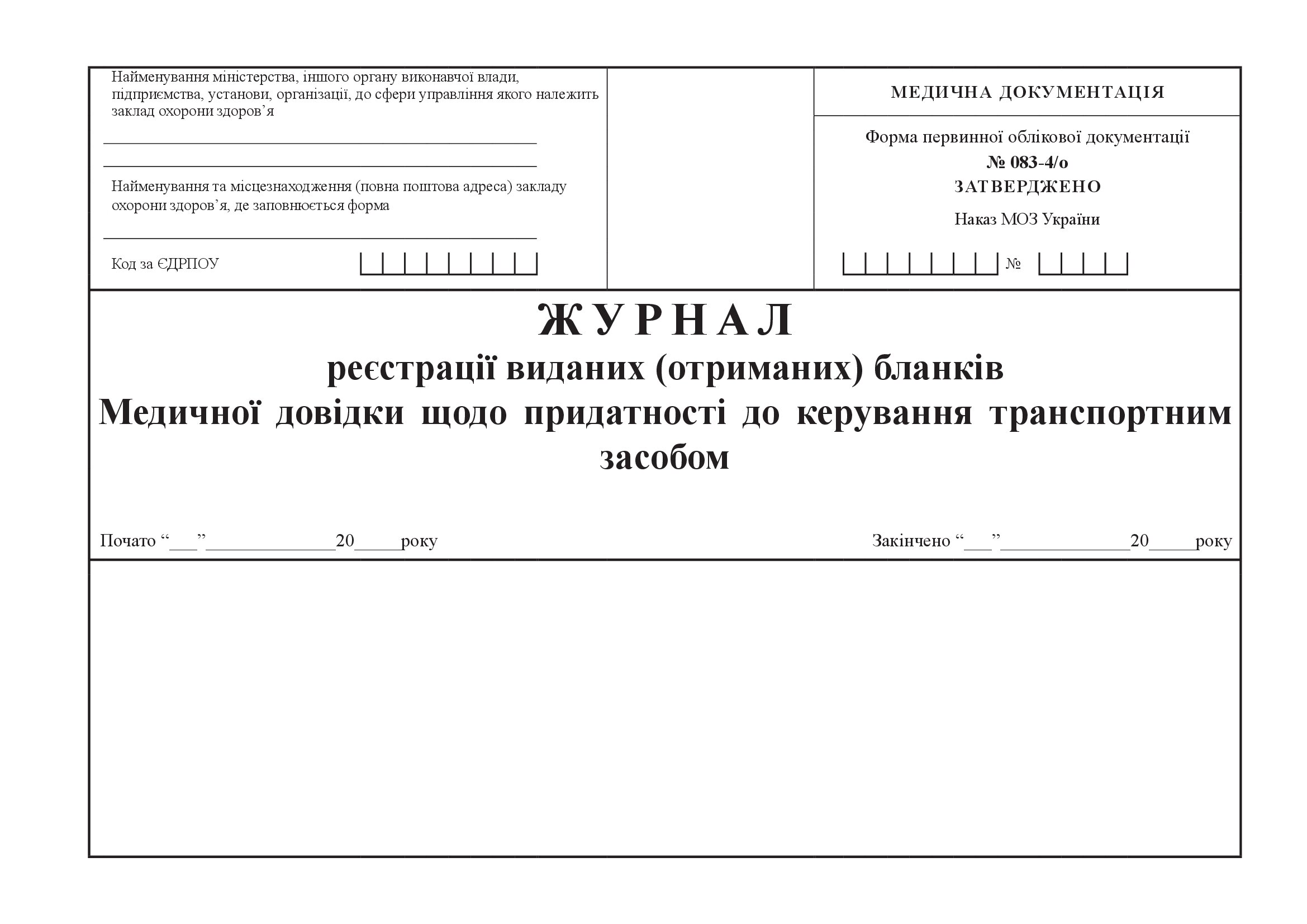 Журнал реєстрації виданих (отриманих) бланків Медичних довідок щодо придатності до керування транспортним засобом, форма 083-4/о