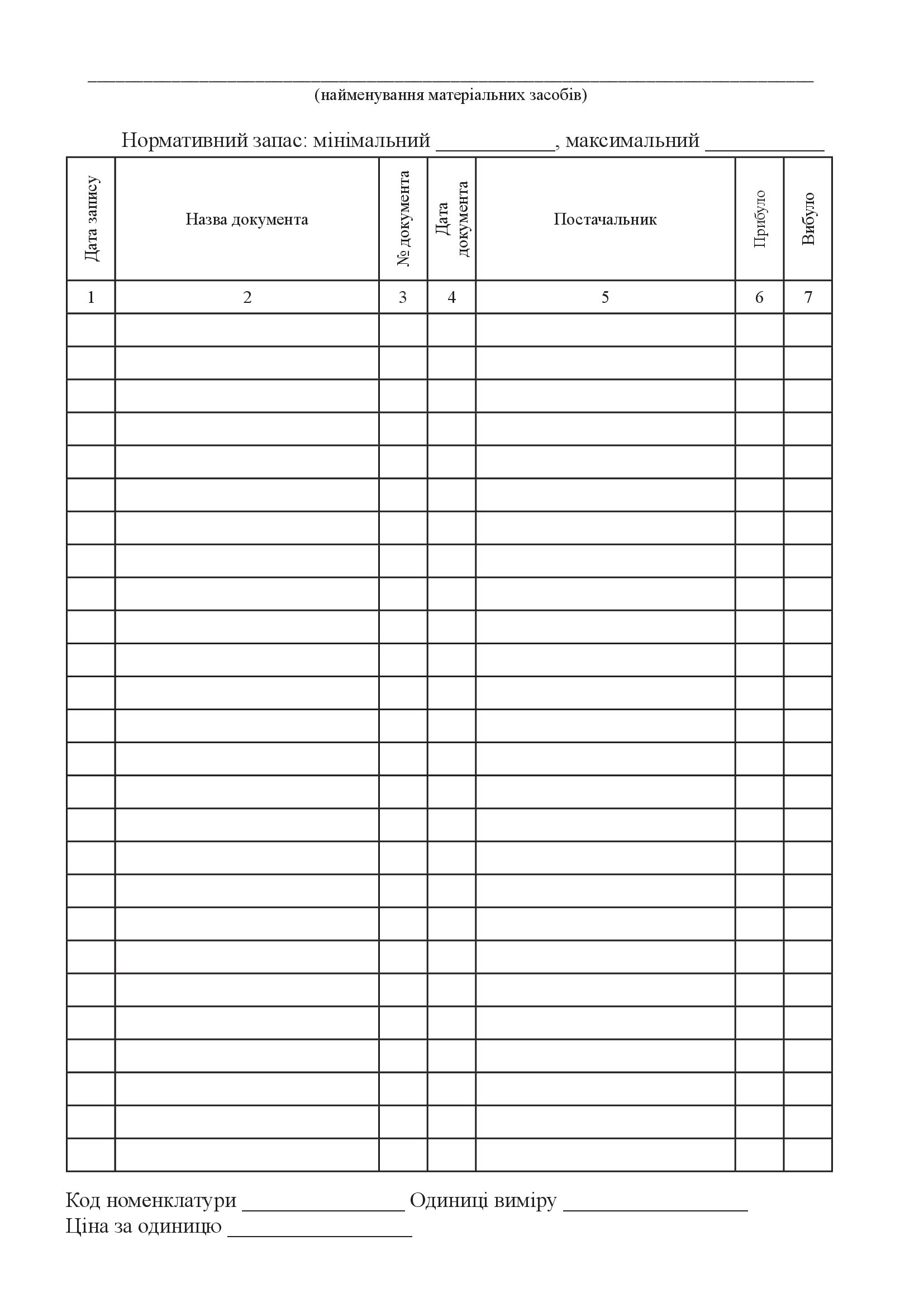 Книга обліку наявності та руху матеріальних засобів. . 
