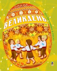 Великдень. Всі празники в гості  (2010 год)