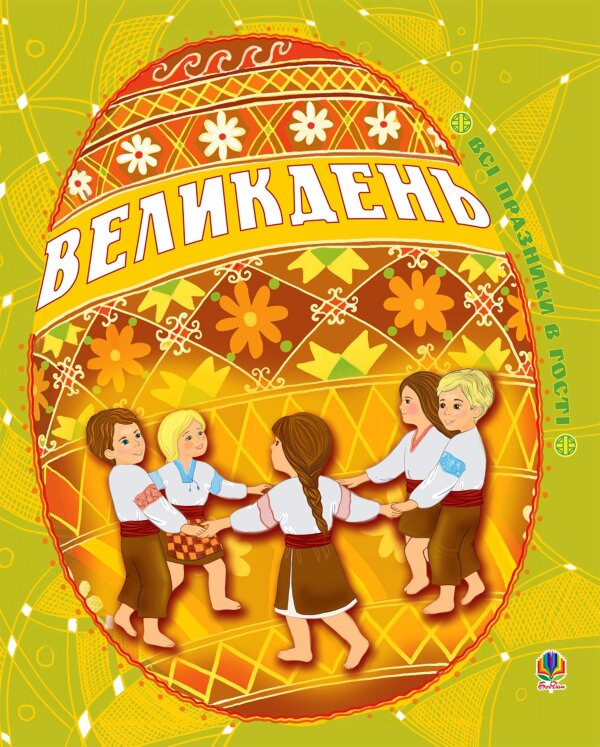 Великдень. Всі празники в гості
